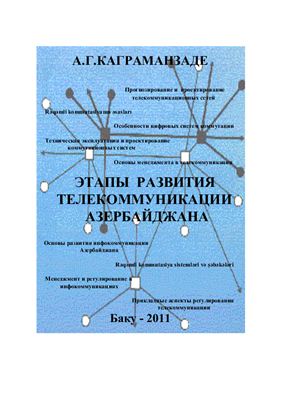 Каграманзаде А.Г. Этапы развития телекоммуникации Азербайджана