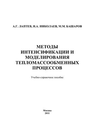Лаптев А.Г., Николаев Н.А., Башаров М.М. Методы интенсификации и моделирования тепломассообменных процессов