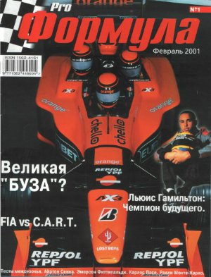 Pro Формула 2001 №01
