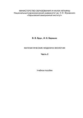Берешко И.Н., Бетин А.В. Математические модели в экологии. Часть 2
