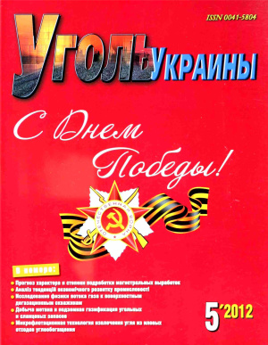 Уголь Украины 2012 №05