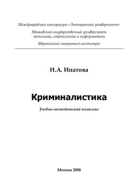 Ипатова И.А. Криминалистика: Учебно-методический комплекс