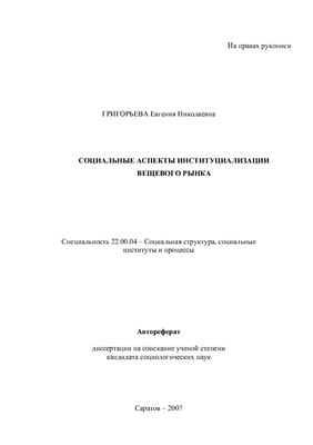 Григорьева Е.Н. Социальные аспекты институциализации вещевого рынка