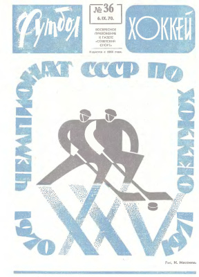 Футбол - Хоккей 1970 №36