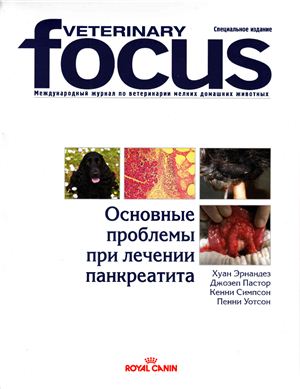 Veterinary Focus 2010. Специальное издание. Основные проблемы лечения панкреатита