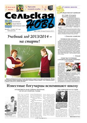 Сельская новь 2013 №66 (10925)