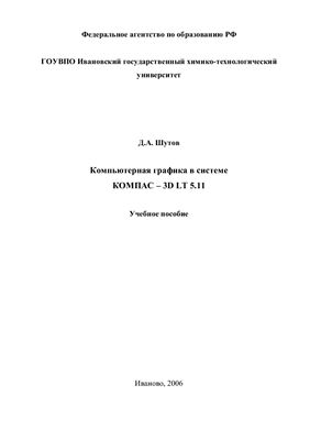 Шутов Д.А. Компьютерная графика в системе КОМПАС - 3D LT 5.11