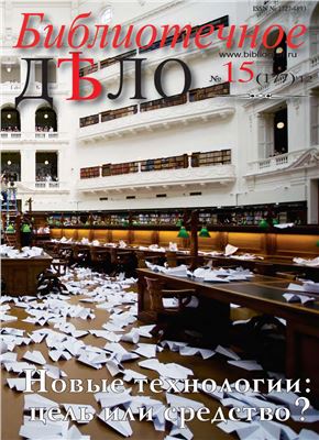 Библиотечное Дело 2012 №15 (177)