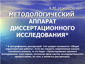 Новиков А.М. Методологический аппарат диссертационного исследования