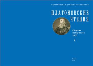 Платоновские чтения: Сборник материалов 2008 №04