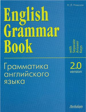 Утевская Н.Л. English Grammar Book. Version 2.0
