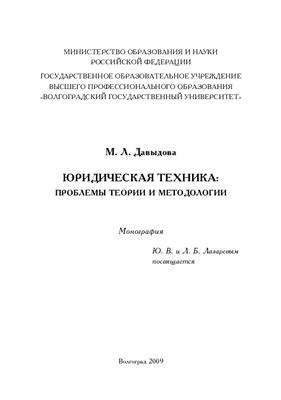 Давыдова М.Л. Юридическая техника: проблемы теории и методологии