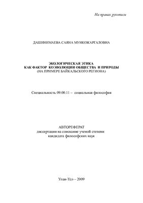 Дашинимаева С.М. Экологическая этика как фактор коэволюции общества и природы (на примере Байкальского региона)