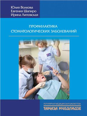 Волкова Ю., Шапиро Е., Липовская И. Профилактика стоматологических заболеваний