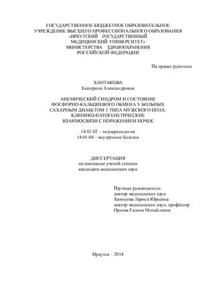 Хантакова Е.А. Анемический синдром и состояние фосфорно-кальциевого обмена у больных сахарным диабетом 1 типа мужского пола: клинико-патогенетические взаимосвязи с поражением почек