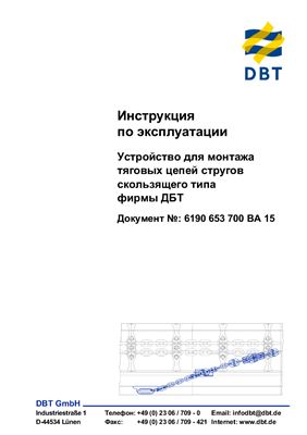 Инструкция по эксплуатации устройства для монтажа тяговых цепей стругов скользящего типа фирмы DBT