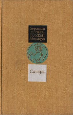 Былинин В.К., Грихин В.А. (сост.). Сатира XI-XVII веков