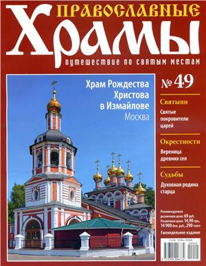 Православные храмы. Путешествие по святым местам 2013 №049. Храм Рождества Христова в Измайлове.Москва