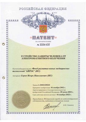 Патент РФ на изобретение 1137 №223 . Устройство защиты человека от электромагнитного излучения