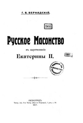 Вернадский Г.В. Русское масонство в царствование Екатерины II