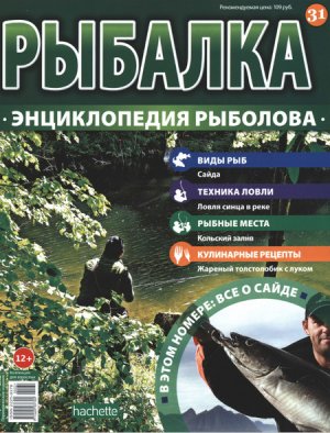 Рыбалка. Энциклопедия рыболова 2015 №031