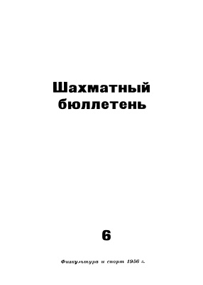 Шахматный бюллетень 1956 №06