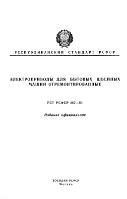 РСТ РСФСР 267-83 Электроприводы для бытовых швейных машин отремонтированные