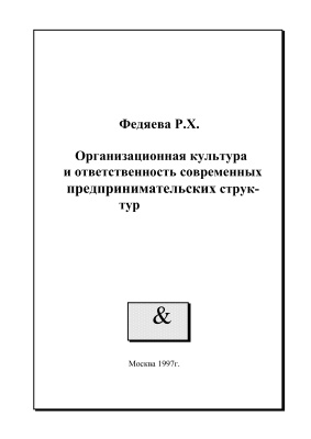 Федяева Р.Х. Организационная культура и ответственность современных предпринимательских структур