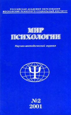 Мир психологии 2001 №02 (26) апрель-июнь