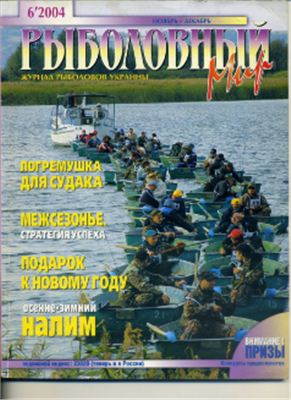Рыболовный мир 2004 №06