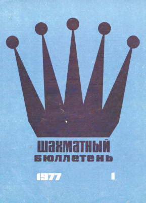 Шахматный бюллетень 1977 №01