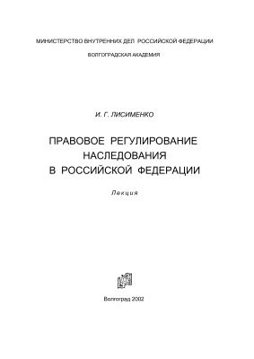 Лисименко И.Г. Правовое регулирование наследования в Российской Федерации