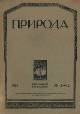 Природа 1926 №11-12