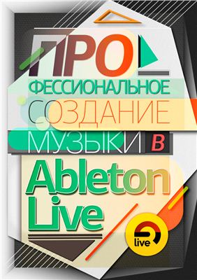 Хилько А. Профессиональное создание музыки в Ableton Live