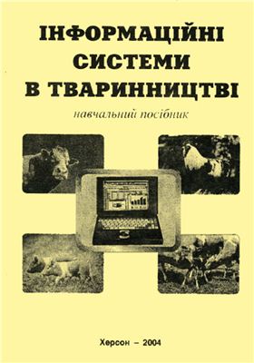 Куцак С.М., Пелих Н.Л., Кравченко В.І. та ін. Інформаційні системи в тваринництві