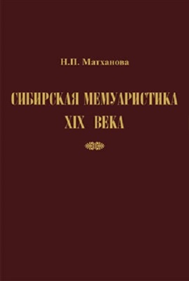 Матханова Н.П. Сибирская мемуаристика XIX века