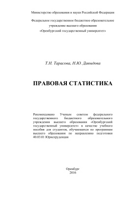 Тарасова Т.Н., Давыдова Н.Ю. Правовая статистика