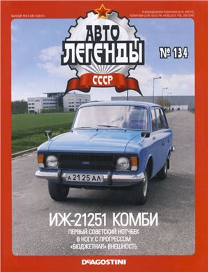 Автолегенды СССР 2014 №134. ИЖ-21251 Комби