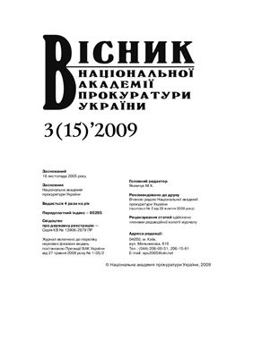 Вісник Національної академії прокуратури України 2009 №03 (15)