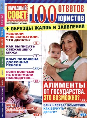 100 ответов юристов (издание Народный совет) 2014 №09