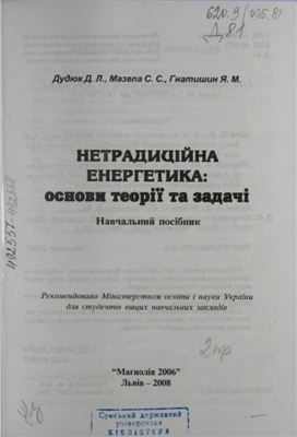 Дудюк Д.Л., Мазепа С.С. Нетрадиційна енергетика: основи теорії та задачі