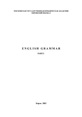 Поздеева Е.К. (сост.). English Grammar Part 1 Грамматика английского языка