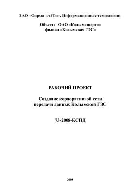 Рабочий проект 73-2008-КСПД. Создание корпоративной сети передачи данных Колымской ГЭС