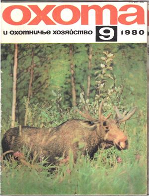 Охота и охотничье хозяйство 1980 №09