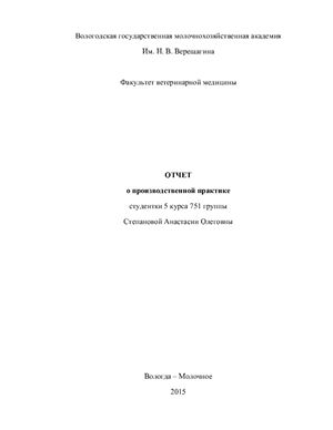 Отчет по ветеринарной практике 5 курс в СХПК Присухонское
