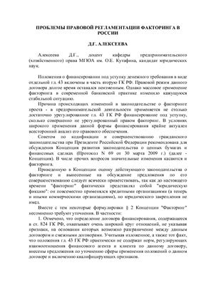 Алексеева Д.Г. Проблемы правовой регламентации факторинга в России