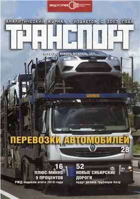Транспорт 2011 №01-02