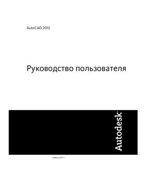 Autocad 2012. Руководство пользователя