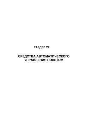 Самолет Ан-148-100А(В, С). Руководство по технической эксплуатации (РЭ). Раздел 22 Средства автоматического управления полетом