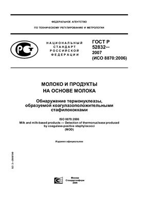 ГОСТ Р 52832-2007 Молоко и продукты на основе молока. Обнаружение термонуклеазы, образуемой коагулазоположительными стафилококками